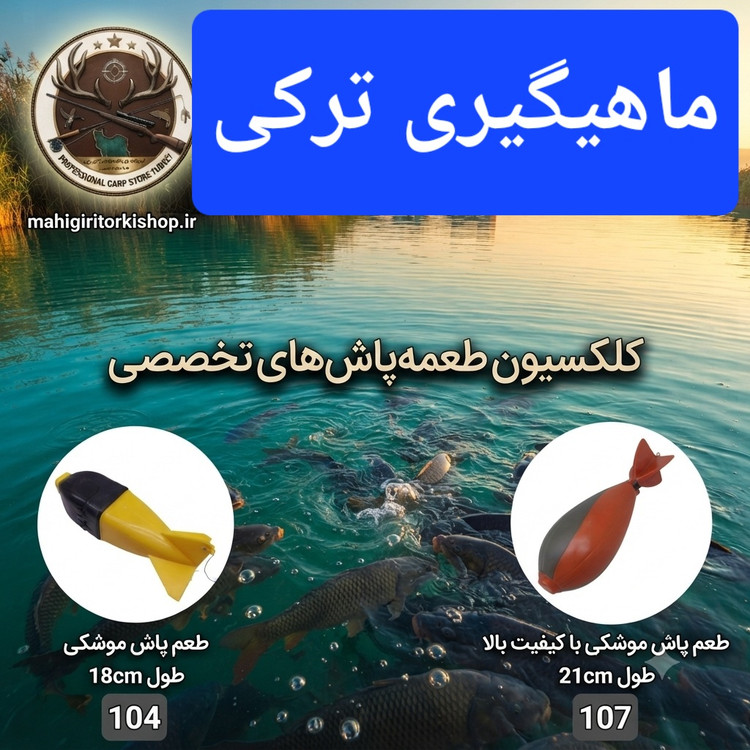 طعمه پاش ماهیگیری موشکی