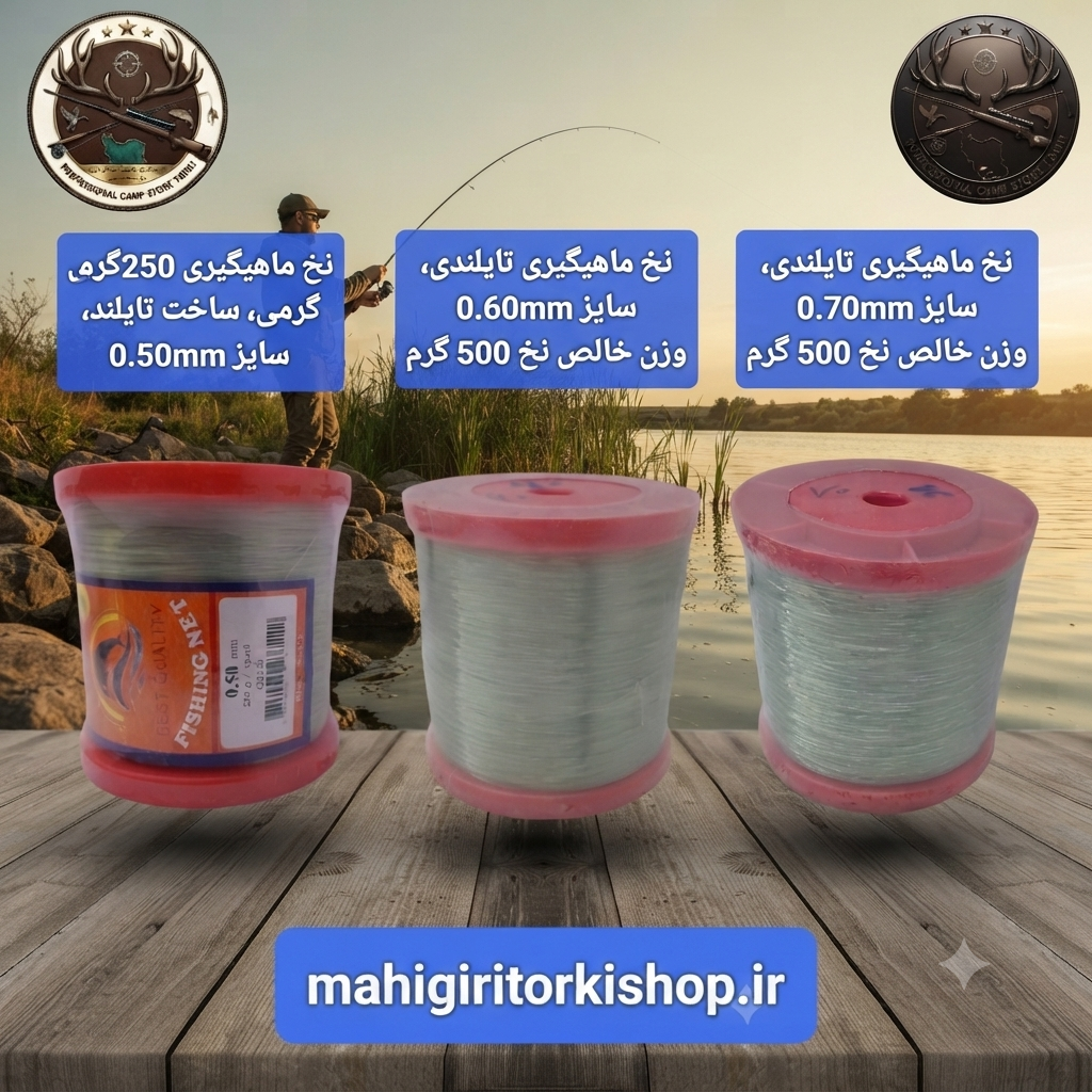 نخ ماهیگیری تایلندی