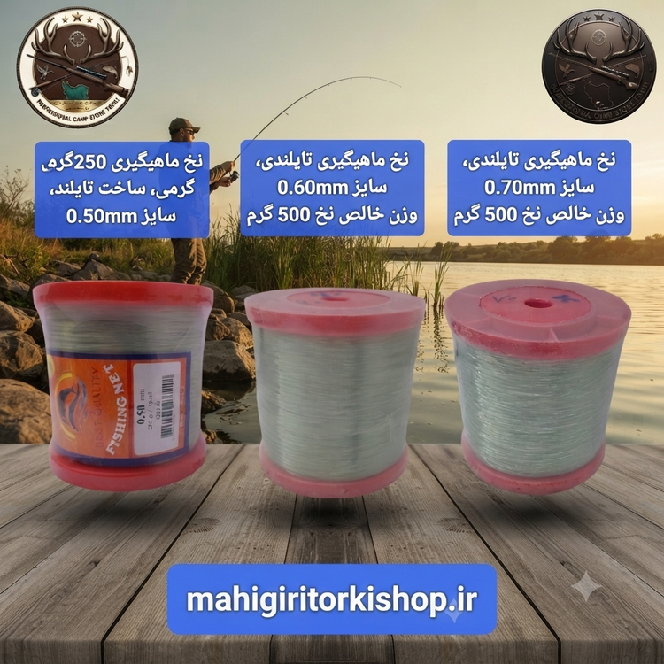 نخ ماهیگیری تایلندی