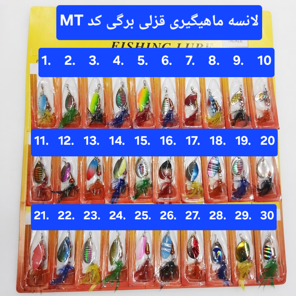 لانسه ماهیگیری قزلی برگی کد MT