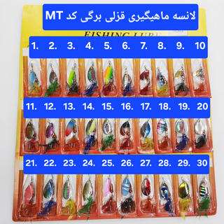 لانسه ماهیگیری قزلی برگی کد MT