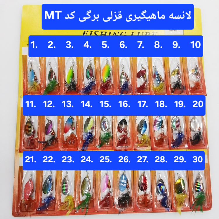 لانسه ماهیگیری قزلی برگی کد MT