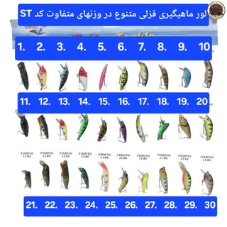 لور( طعمه) ماهیگیری قزلی استخوانی کد ST