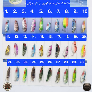 قاشقک ( اسپون) ماهیگیری ورقی اردکی قزلی