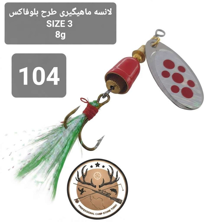 لانسه ماهیگیری بلوفاکس ( طرح بلوفاکس)