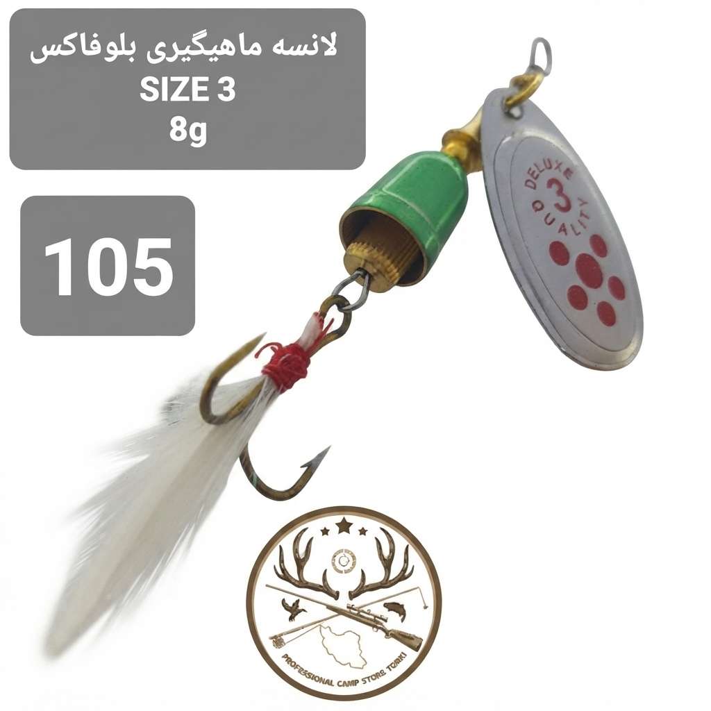 لانسه ماهیگیری بلوفاکس ( طرح بلوفاکس)