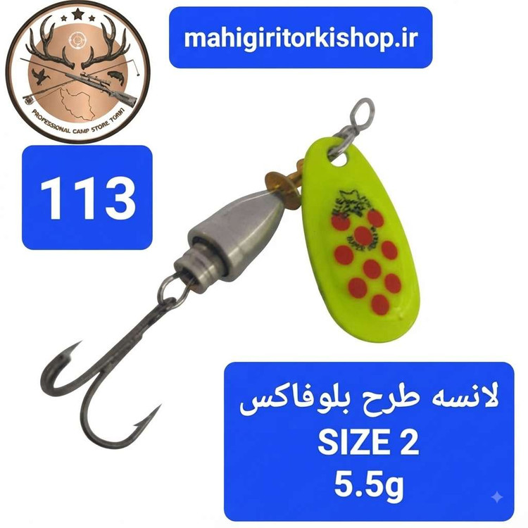 لانسه ماهیگیری بلوفاکس ( طرح بلوفاکس)