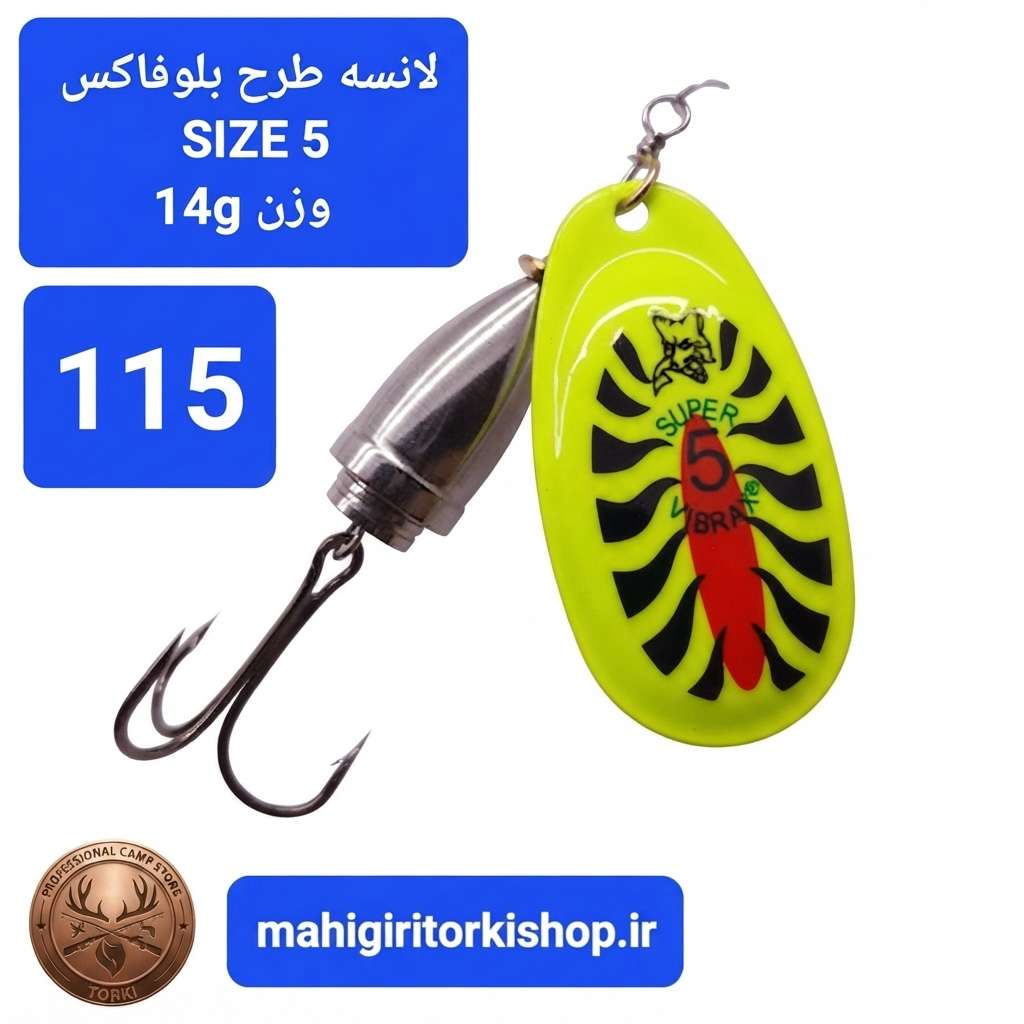 لانسه ماهیگیری بلوفاکس ( طرح بلوفاکس)
