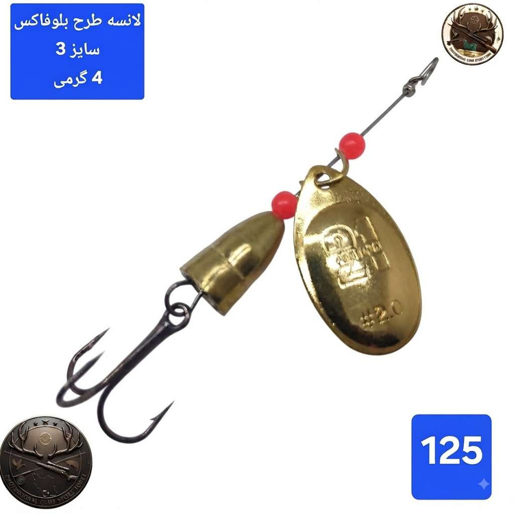 لانسه ماهیگیری بلوفاکس ( طرح بلوفاکس)