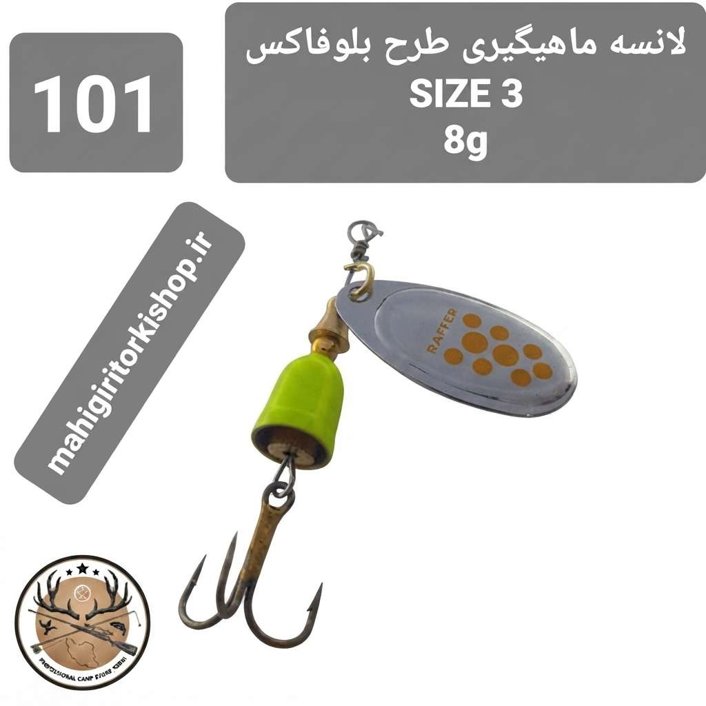 لانسه ماهیگیری بلوفاکس ( طرح بلوفاکس)