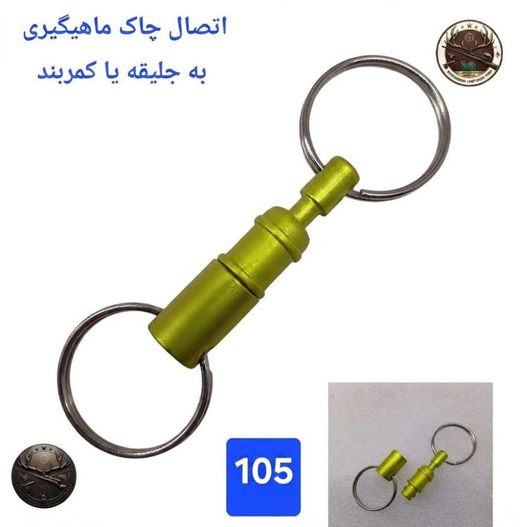 چاک ماهیگیری قزلی کپوری تور دستی اتصالات و یدکی چاک