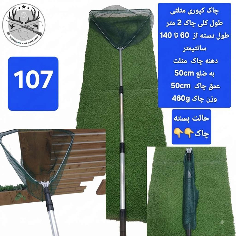 چاک ماهیگیری قزلی کپوری تور دستی اتصالات و یدکی چاک