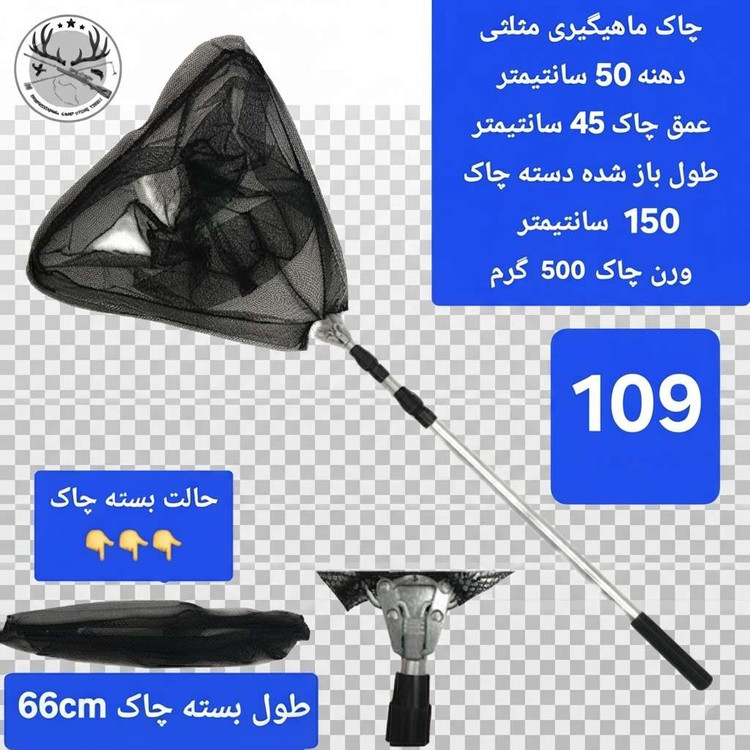 چاک ماهیگیری قزلی کپوری تور دستی اتصالات و یدکی چاک