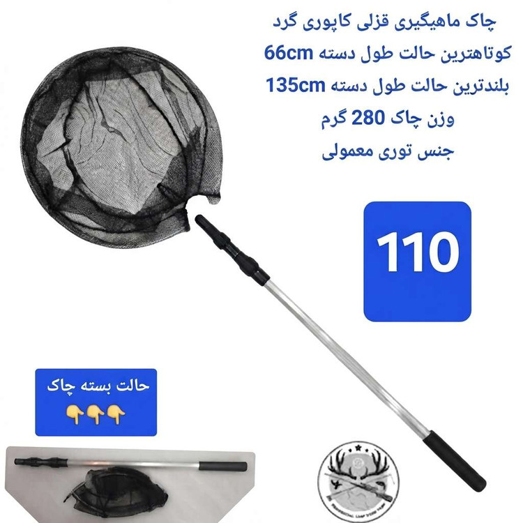 چاک ماهیگیری قزلی کپوری تور دستی اتصالات و یدکی چاک