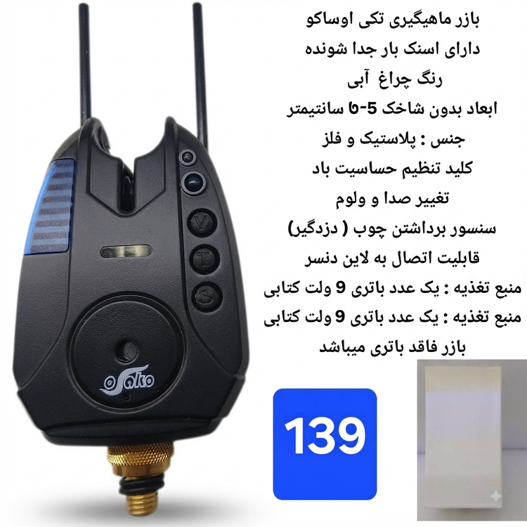 زنگوله لاین دنسر بازر باتری لاین دنسر ماهیگیری کپوری