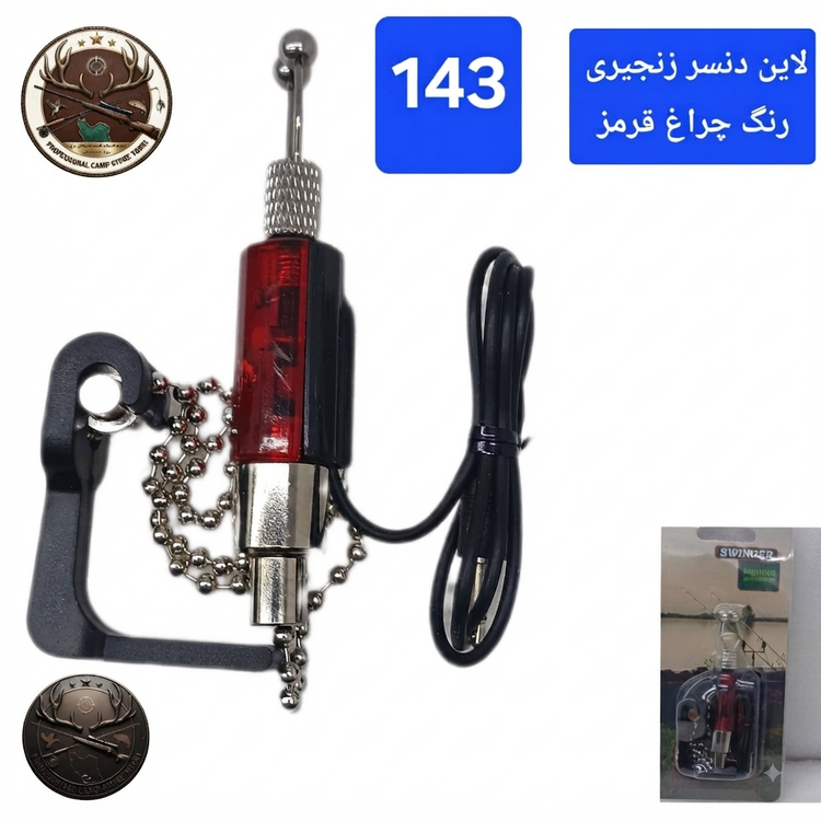 زنگوله لاین دنسر بازر باتری لاین دنسر ماهیگیری کپوری