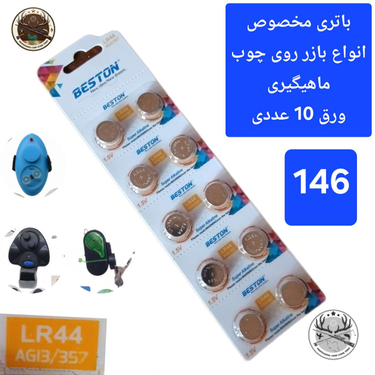 زنگوله لاین دنسر بازر باتری لاین دنسر ماهیگیری کپوری