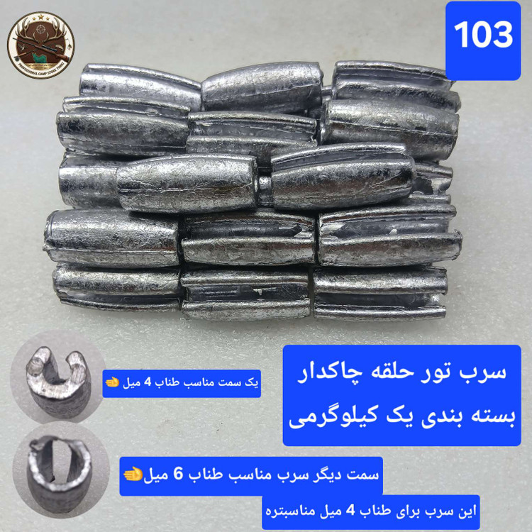 سرب تور ماهیگیری حلقه چاکدار کامل