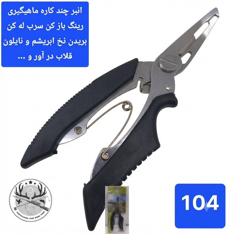 قیچی و انبر ماهیگیری