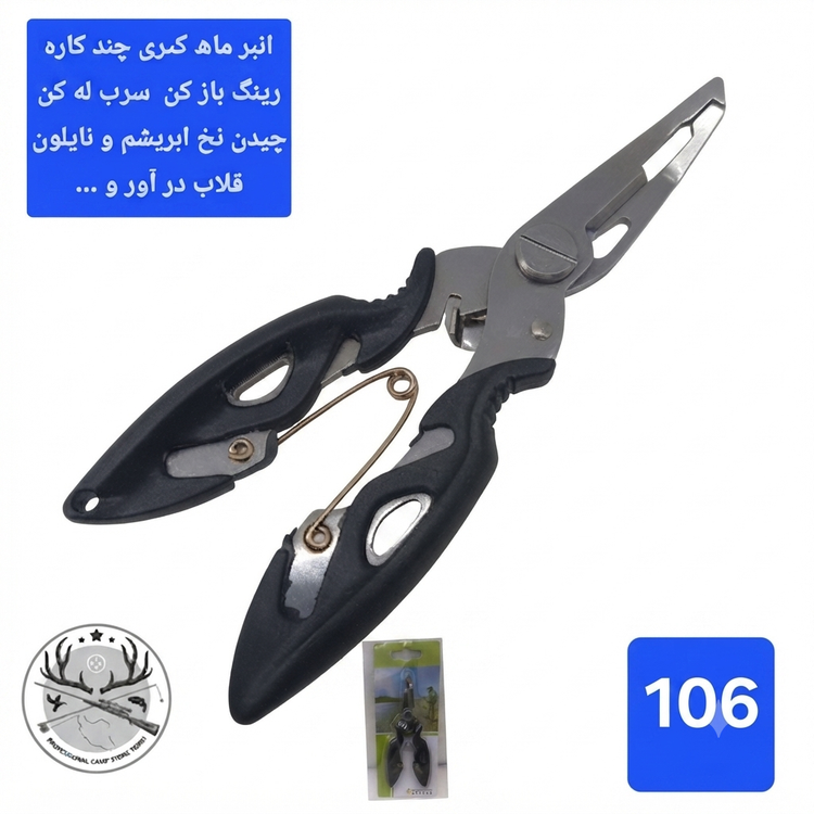 قیچی و انبر ماهیگیری