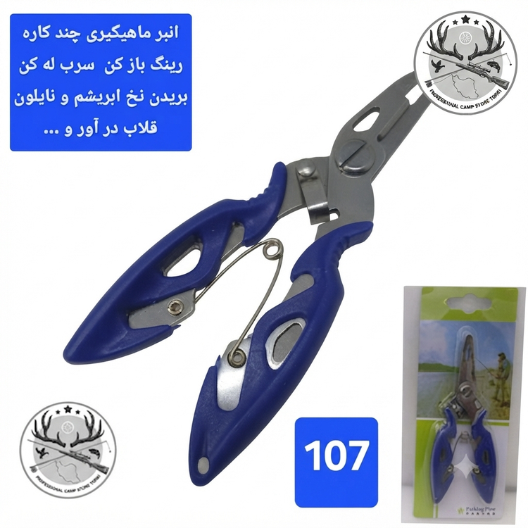 قیچی و انبر ماهیگیری