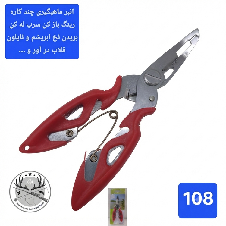 قیچی و انبر ماهیگیری