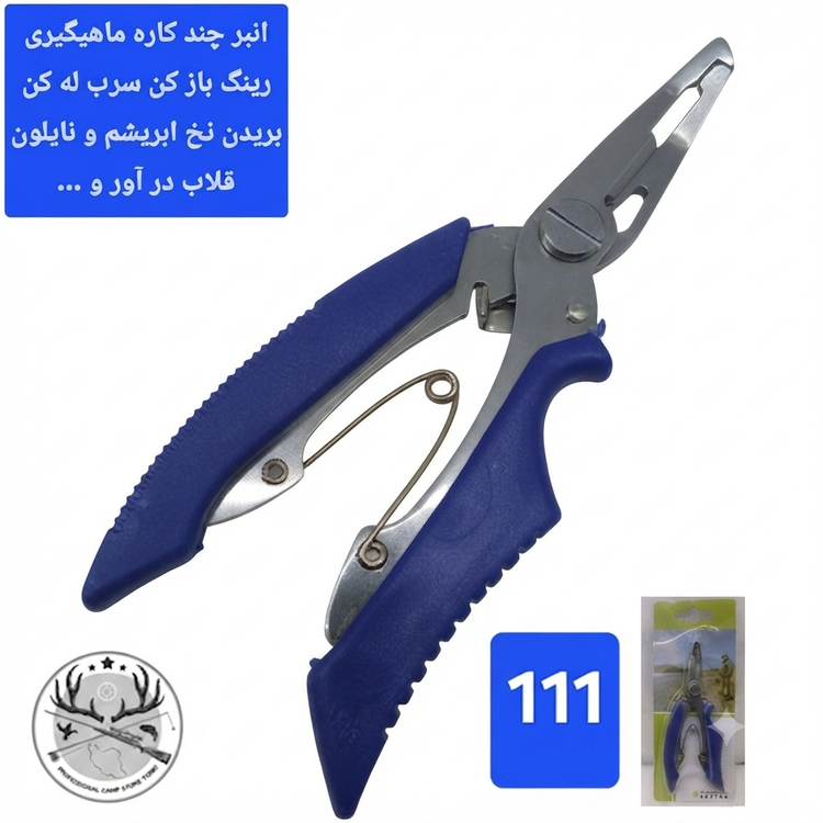 قیچی و انبر ماهیگیری