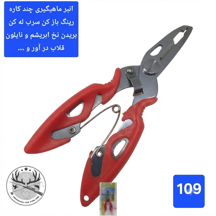 قیچی و انبر ماهیگیری