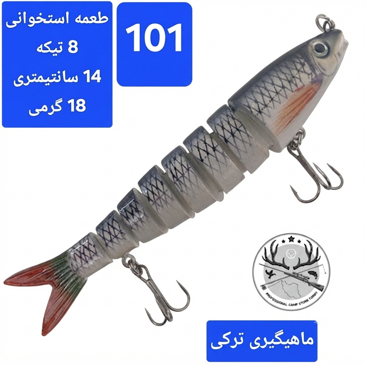 طعمه مصنوعی ماهیگیری چند تیکه استخوانی