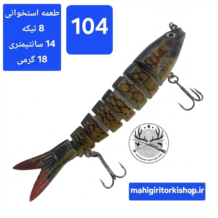 طعمه مصنوعی ماهیگیری چند تیکه استخوانی
