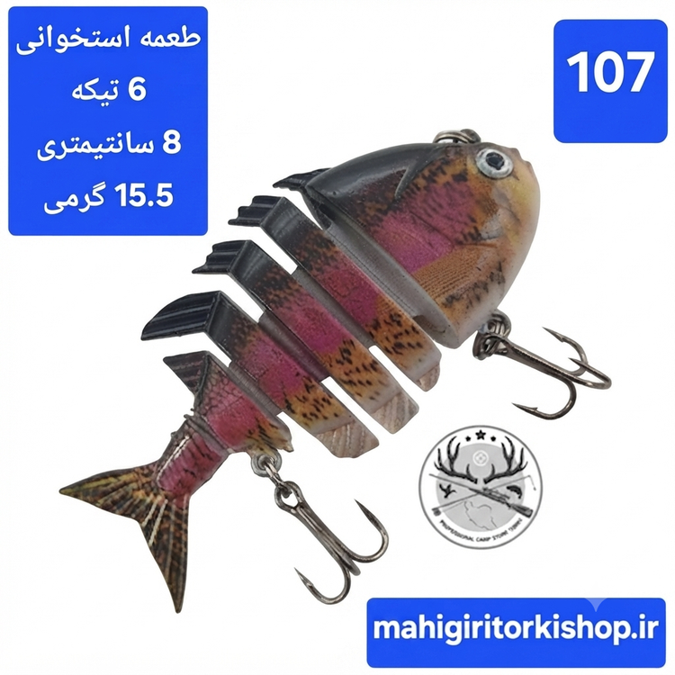 طعمه مصنوعی ماهیگیری چند تیکه استخوانی