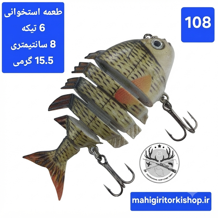 طعمه مصنوعی ماهیگیری چند تیکه استخوانی