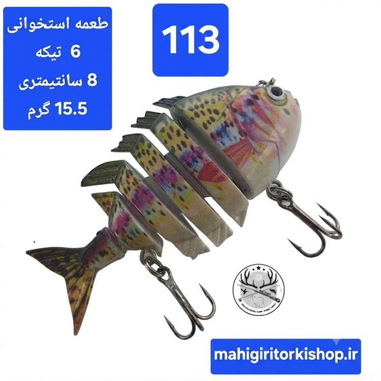 طعمه مصنوعی ماهیگیری چند تیکه استخوانی