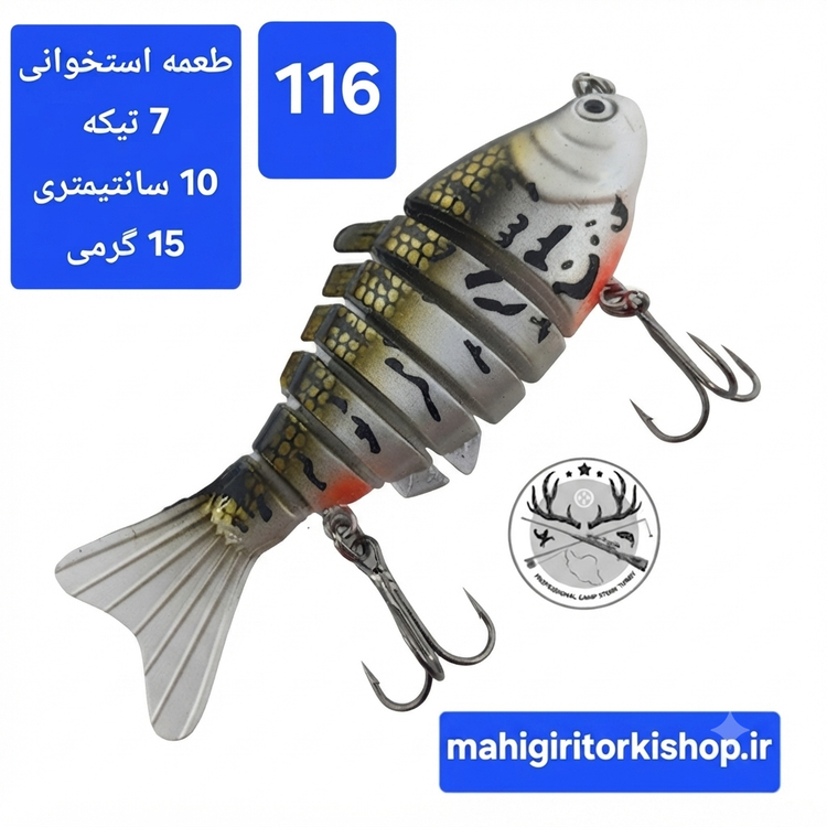 طعمه مصنوعی ماهیگیری چند تیکه استخوانی