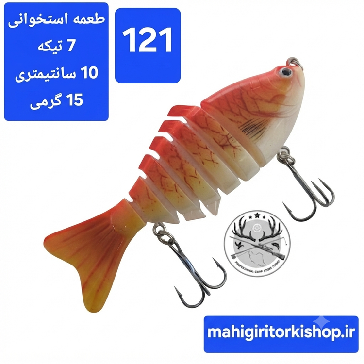 طعمه مصنوعی ماهیگیری چند تیکه استخوانی