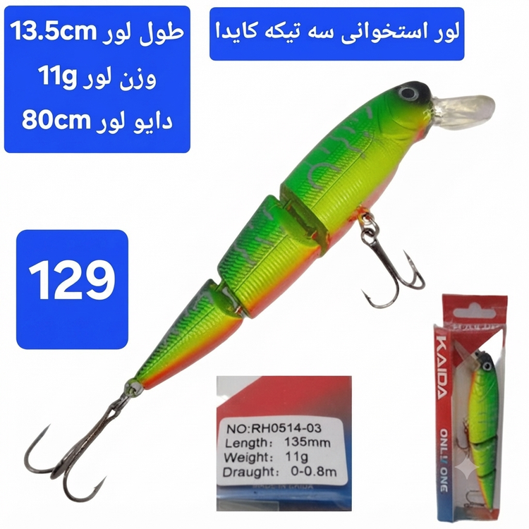 طعمه مصنوعی ماهیگیری چند تیکه استخوانی