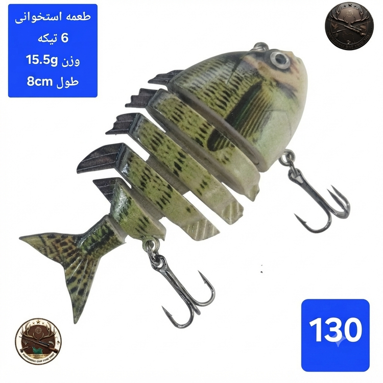 طعمه مصنوعی ماهیگیری چند تیکه استخوانی
