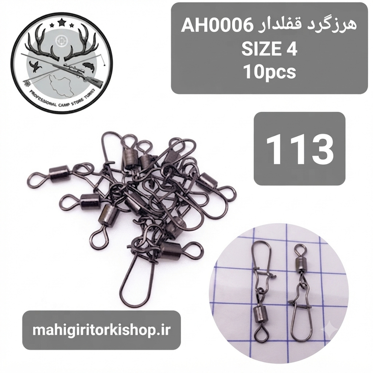 هرزگرد قفلدار ماهیگیری