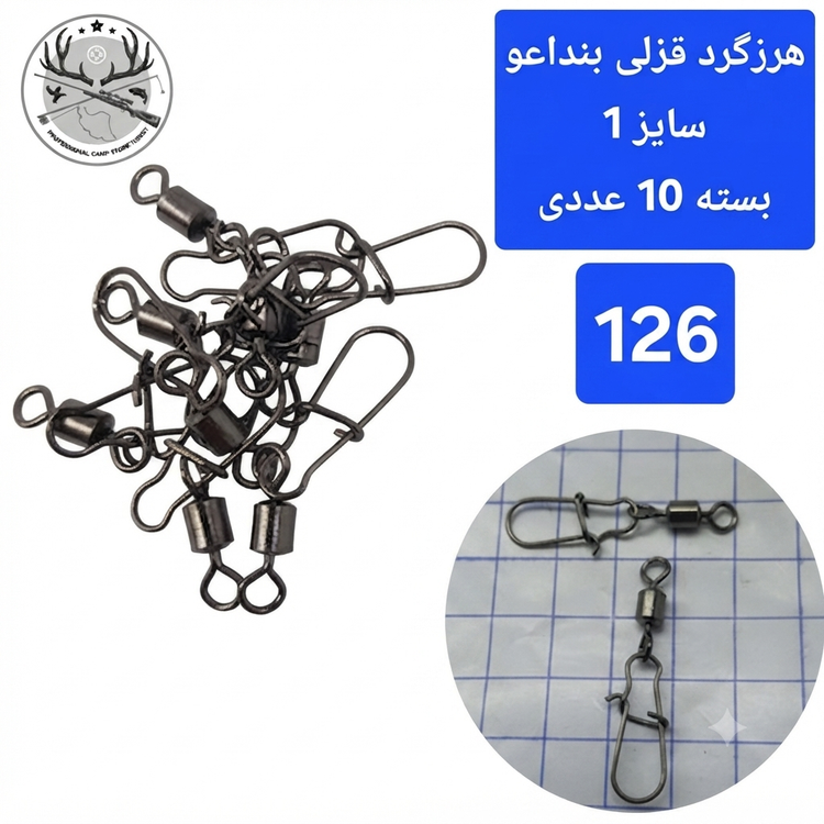 هرزگرد قفلدار ماهیگیری