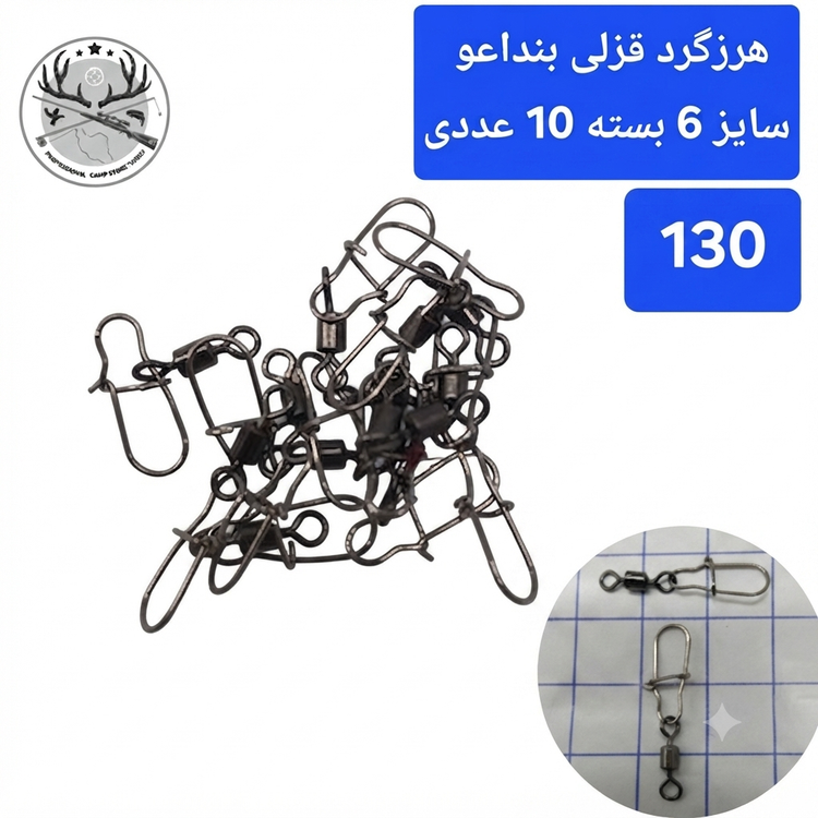 هرزگرد قفلدار ماهیگیری