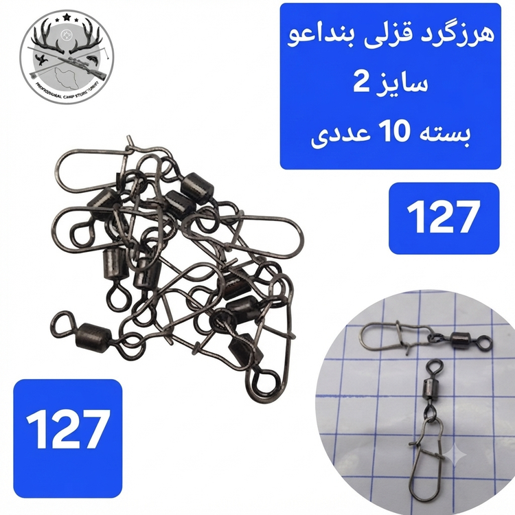 هرزگرد قفلدار ماهیگیری