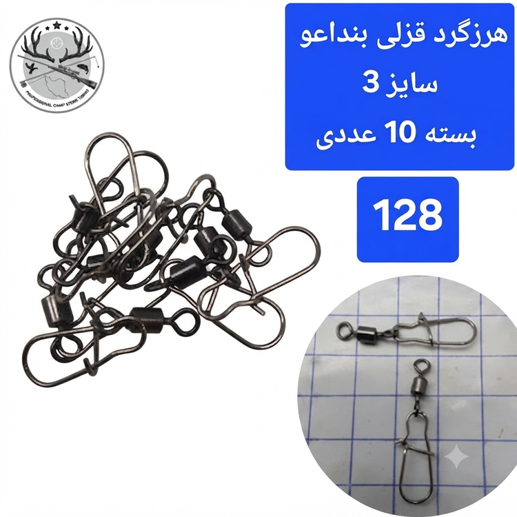 هرزگرد قفلدار ماهیگیری