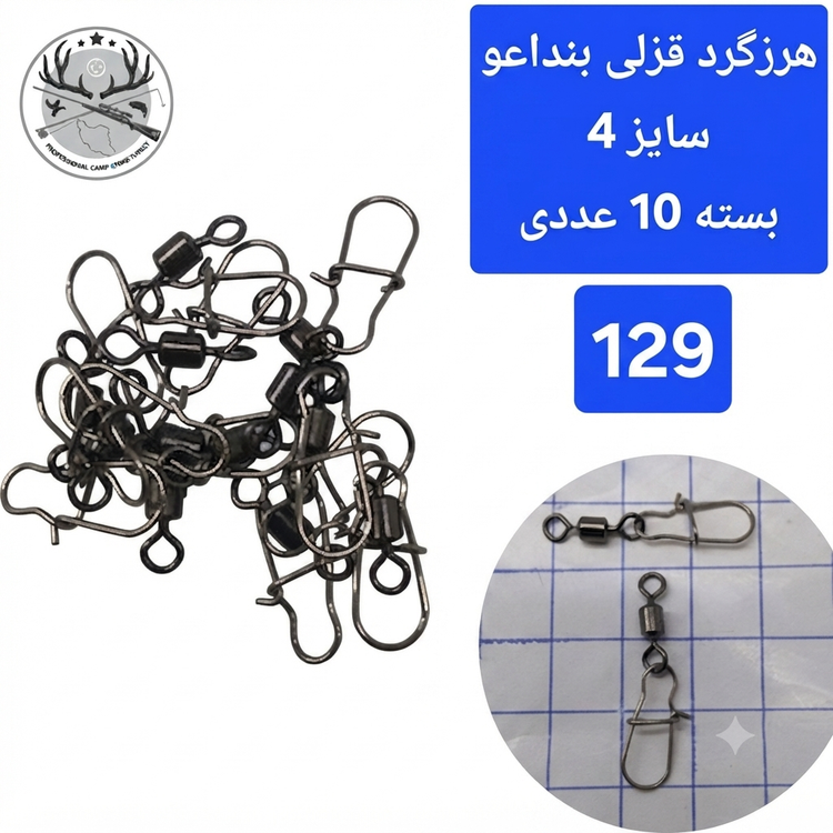 هرزگرد قفلدار ماهیگیری