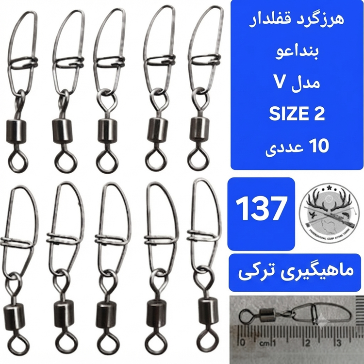 هرزگرد قفلدار ماهیگیری