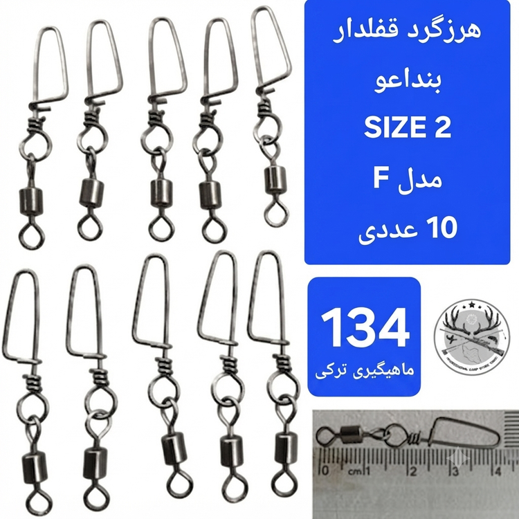 هرزگرد قفلدار ماهیگیری