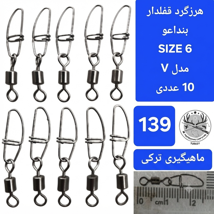 هرزگرد قفلدار ماهیگیری