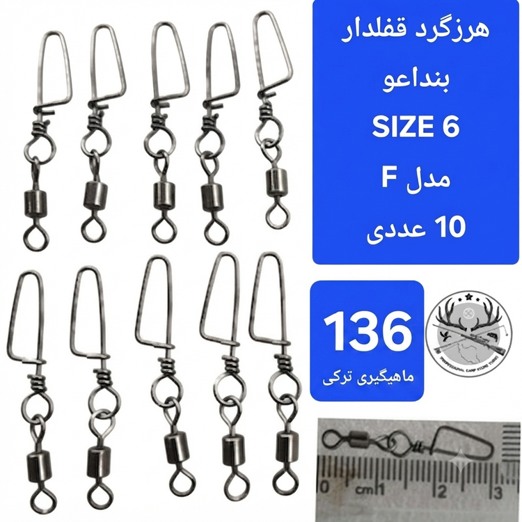 هرزگرد قفلدار ماهیگیری