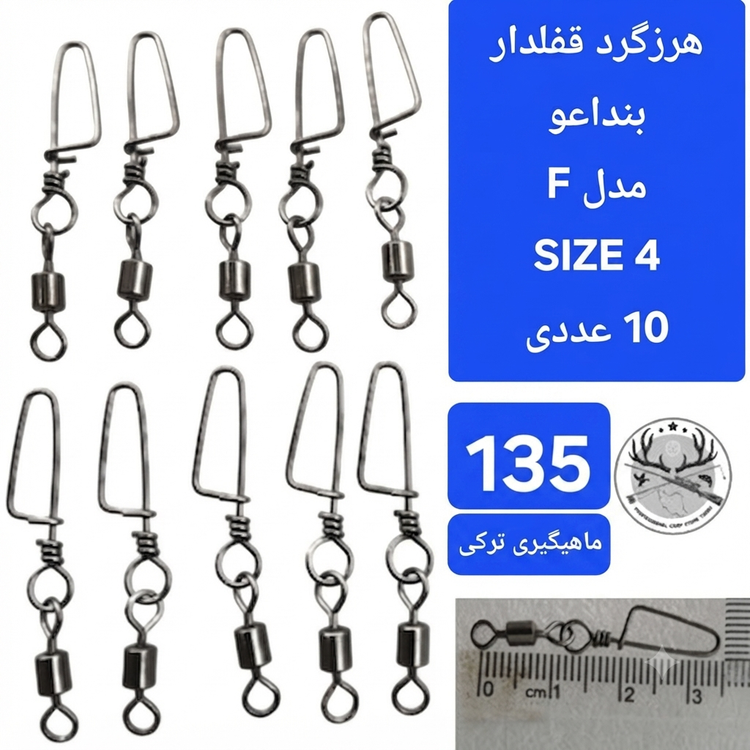 هرزگرد قفلدار ماهیگیری