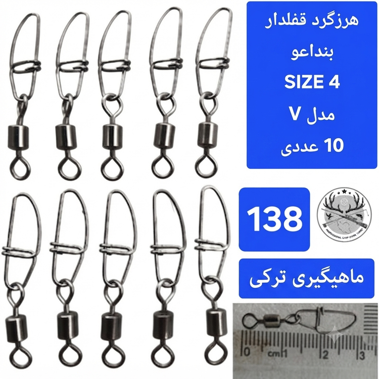 هرزگرد قفلدار ماهیگیری