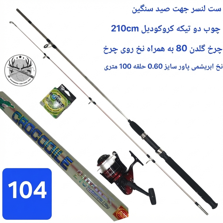 ست لنسر کامل ماهیگیری اسپینینگ انتظاری